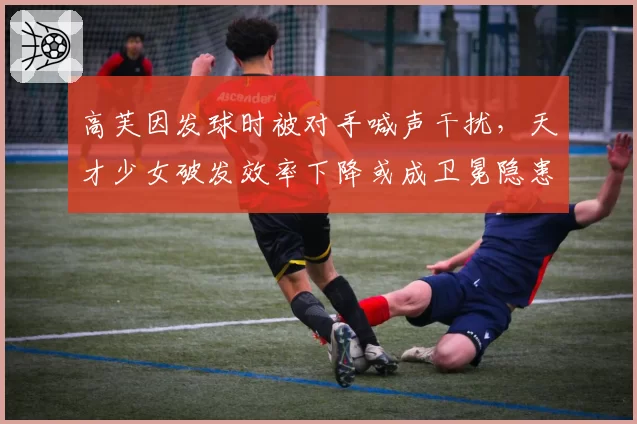 高芙因发球时被对手喊声干扰,天才少女破发效率下降或成卫冕隐患
