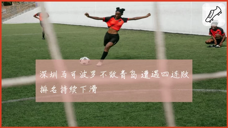 深圳马可波罗不敌青岛 遭遇四连败排名持续下滑