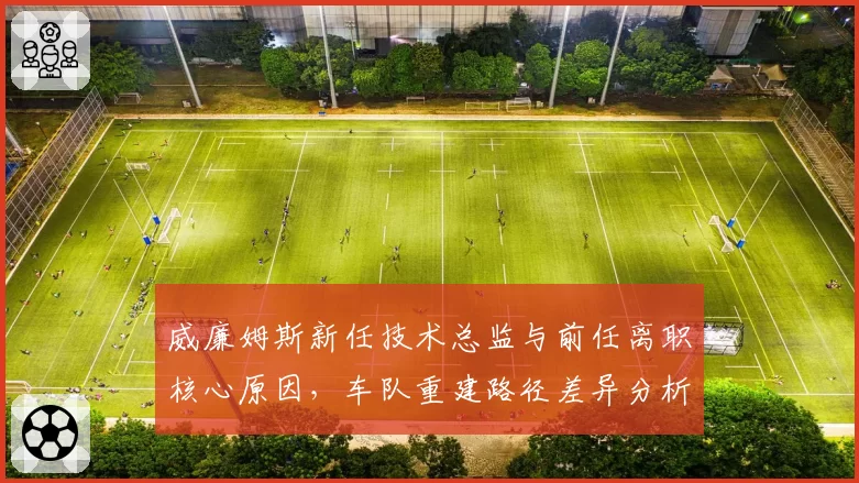 威廉姆斯新任技术总监与前任离职核心原因，车队重建路径差异分析