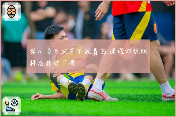 深圳马可波罗不敌青岛 遭遇四连败排名持续下滑