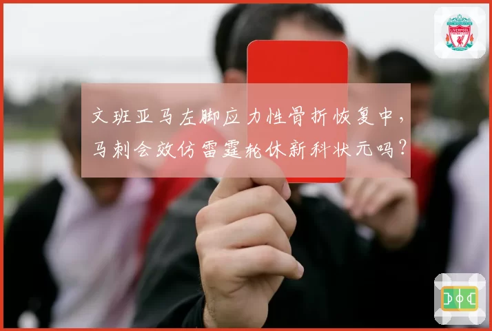 文班亚马左脚应力性骨折恢复中,马刺会效仿雷霆轮休新科状元吗?