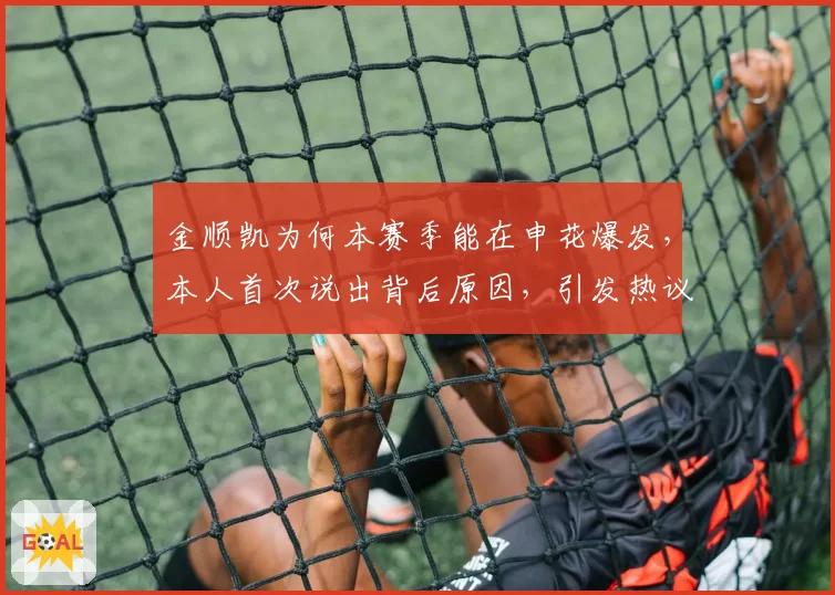金顺凯为何本赛季能在申花爆发,本人首次说出背后原因,引发热议
